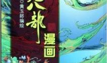 天龙八部漫画,江湖风云再起，英雄豪杰逐梦江湖